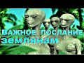 ✔ *СРОЧНО* «Важное послание ЗЕМЛЯНАМ !»