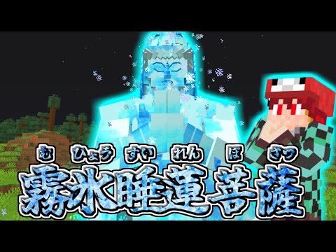 【マイクラ】鬼化して上弦の弐「童磨」の血鬼術を使ってみた結果！？鬼編#10【鬼滅の刃の世界】【ゆっくり実況】【マインクラフト】【まいくら】