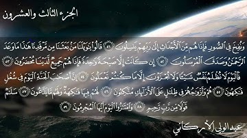 سورة يس بصوت الشيخ عبدالولي الأركاني.