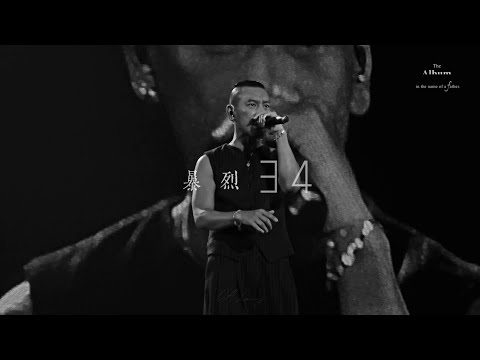 〈暴烈·34〉麥浚龍｜The Album in the name of a father音樂會｜#廣東歌 #麥浚龍 #thealbum #live