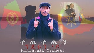 Mestyat Betna | Eritrean Music 2019 Mihreteab Michael ተው ተዉን - ግደፉን'ዶ