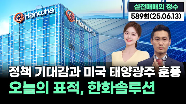 "오늘의 표적, 한화솔루션...정책 기대감과 미국 태양광주 훈풍", '실전매매의 정수' 589회(20250613)