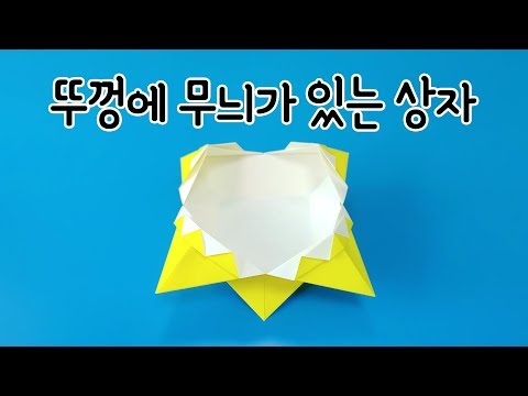 뚜껑에 무늬가 있는 <strong>상자</strong> 접는방법(<strong>종이접기</strong>), Box origami