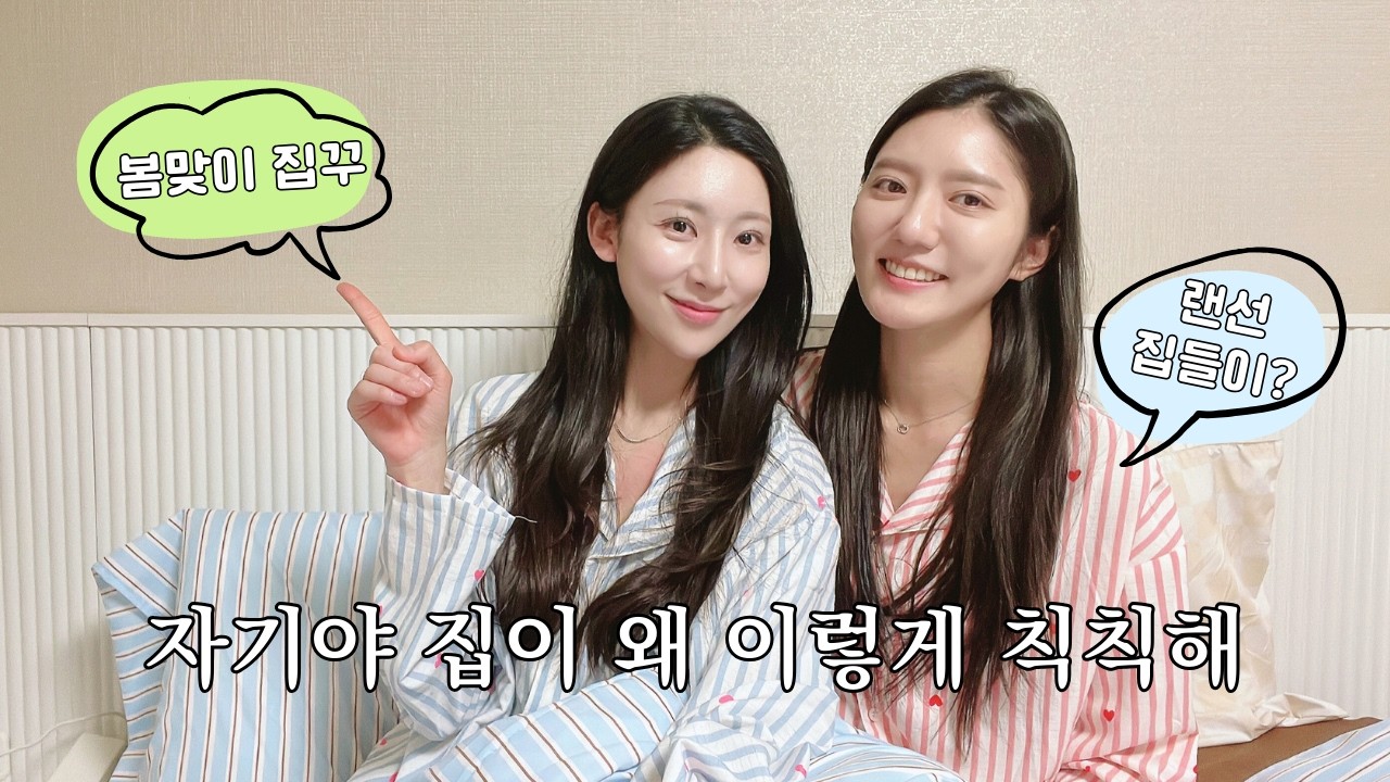 자기야 우리집 왜 이래..? 봄맞이 집꾸✨ | 레즈 커플 브이로그