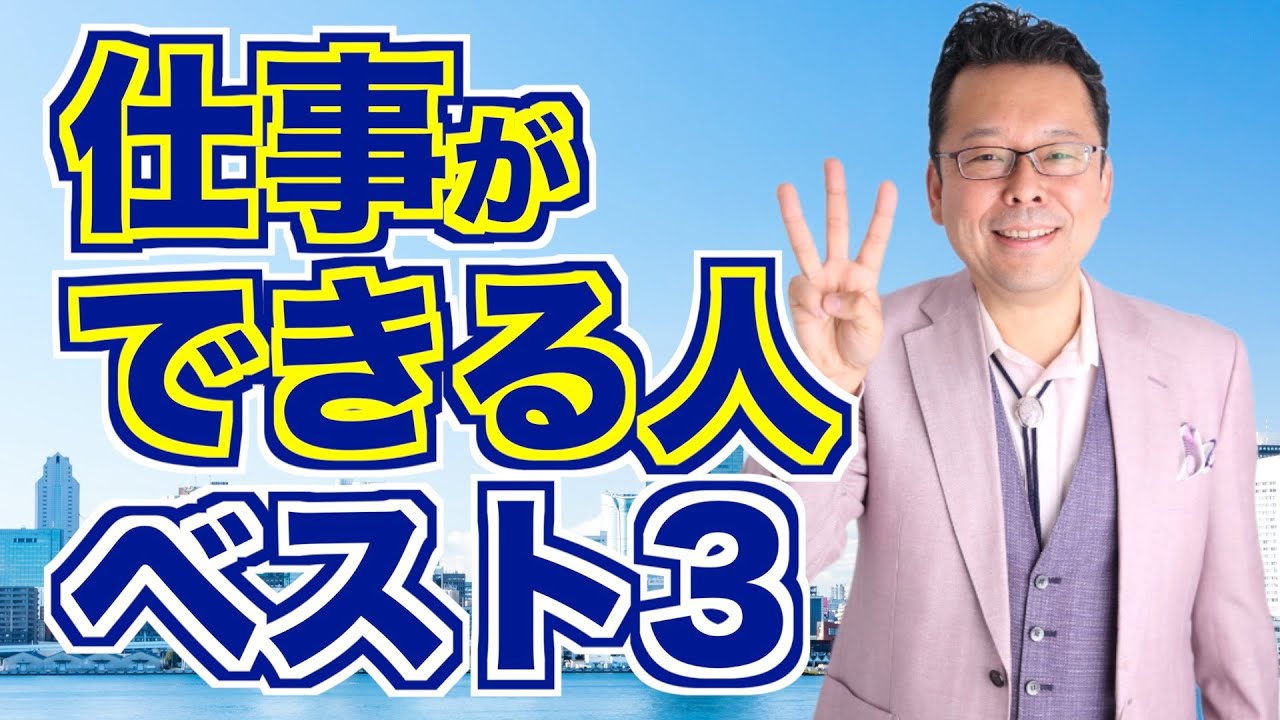 仕事ができる人になる方法ベスト３【精神科医・樺沢紫苑】