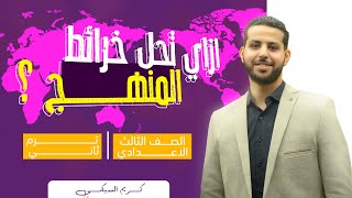 (مراجعة الخرائط) شرح وحل خريطة المنهج - دراسات اجتماعية | تالتة اعدادي | ترم2 - أ/ كريم السبكي