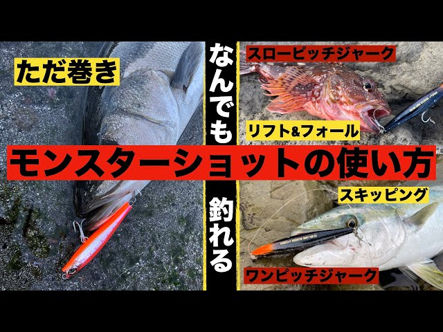 FLAPEN、モンスターショット、などなど How to use Monster Shot: Sinpen that catches more fish than shore