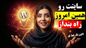 آموزش نصب وردپرس و ساخت دیتابیس در ۵ دقیقه! جلسه ۲ طراحی سایت فروشگاهی