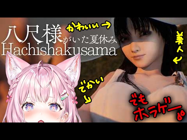 【八尺様がいた夏休み】今話題の「八尺様」と夏休みを過ごすハートフルホラーゲーム【博衣こより/ホロライブ】