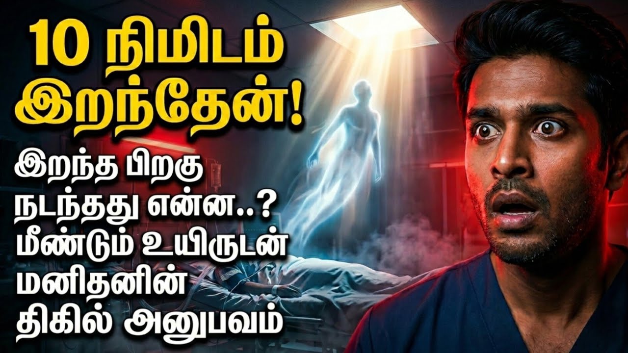 இறந்த 10 நிமிடங்கள் அவர் சொன்னது மருத்துவர்களையே அதிர்ச்சியில் ஆழ்த்தியது! 😱 | Near Death Experience