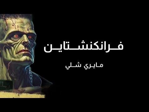 فرانكنشتاين الرواية كاملة تأليف ماري شيلي قناة مجرد هاوي