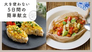 忙しくても簡単！火を使わない献立レシピ集