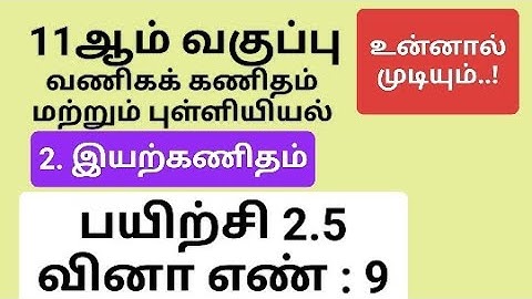 11th Business Maths Tamil Medium Chapter 2 Exercise 2.5 Sum 9 #11th_business_maths_tamil_medium