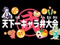 【 雑談 】みんなが作ったドラゴンボールキャラ弁の戦闘力を測定！【 天下一キャラ弁大会 】 #エクラタイム