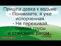 Испорченная дама... Подборка смешных жизненных анекдотов Лучшие короткие анекдоты