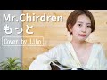 【ミスチル】もっと / Mr.Children  (cover by Liho) 【弾き語り / 歌ってみた】