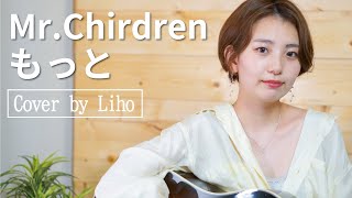 もっと 歌詞 Mr Children ふりがな付 歌詞検索サイト Utaten もっと 歌詞 Mr Children ふりがな付 歌詞検索サイト Utaten