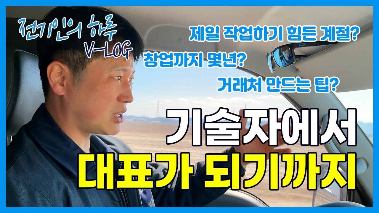 하은전기 창업스토리 (feat.안전점검 현장)