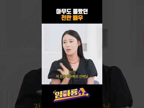 아무도 몰랐던 천만 배우