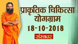 योग ऋषि स्वामी रामदेव जी | प्राकृतिक चिकित्सा योगग्राम Patanjali Haridwar | Sanskar TV