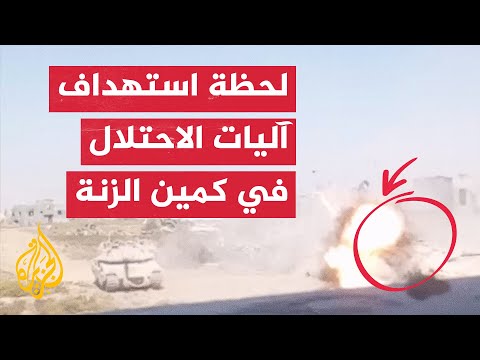 لحظة استهداف القسام آليات الاحتلال بكمين الزنة في خان يونس