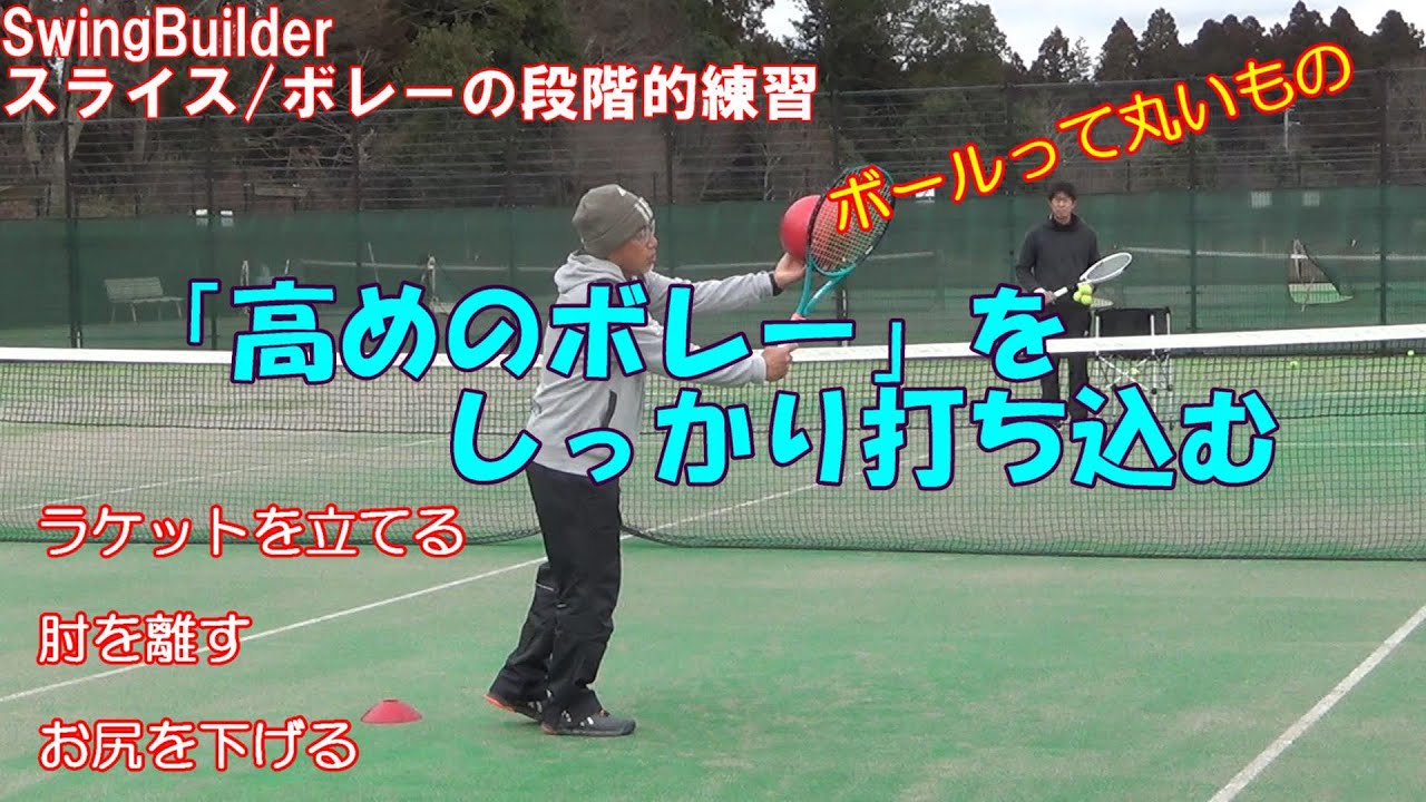 【テニス　スライス/ボレーの段階的練習】厚いボレーから多様性のあるタッチを導入する