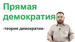 Прямая демократия. Лекции по теории демократии, 8/14