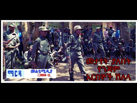 የጎጃም አርበኞች ሽለላ