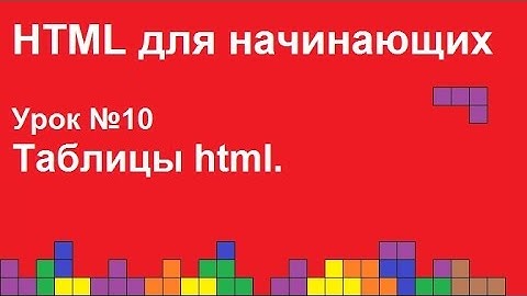 HTML для начинающих.  Урок 10.  Таблицы html.