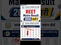Reet Mains Result 2026 OUT🔴Reet Mains Result 2026 Kaise Check Kare🔴Reet Mains Result 2026 Check kare