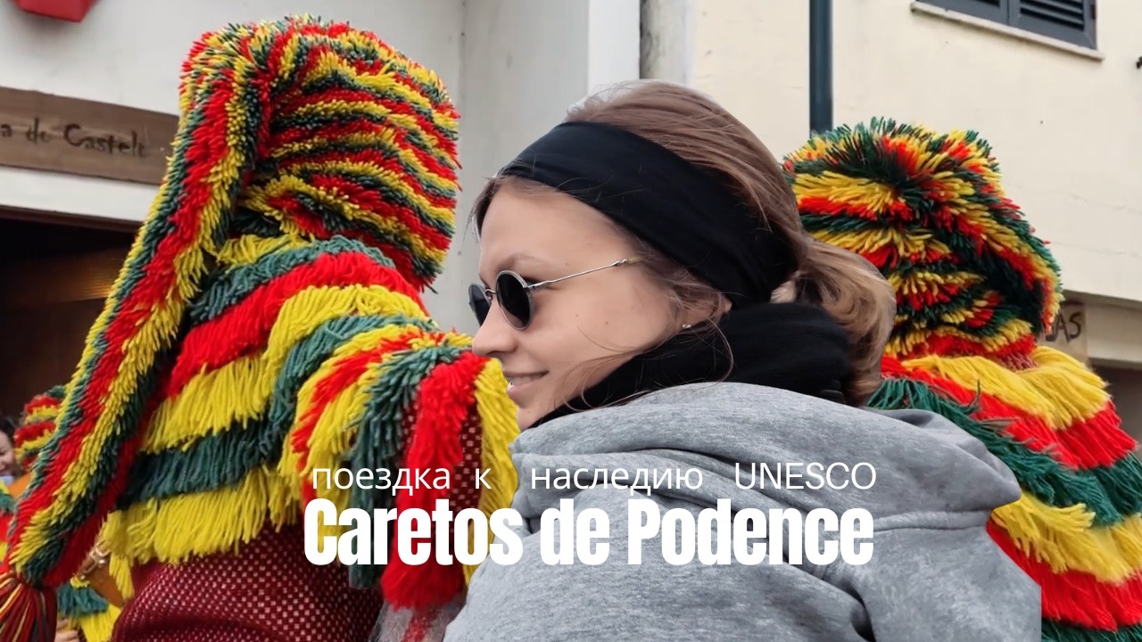 Каретуш: португальская традиция, которая живёт