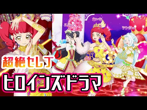 【プリチャン】タイムイズマネー!あんなでヒロインズドラマ【オルフレ3弾】