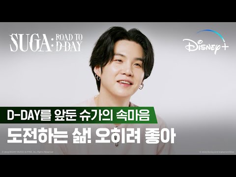 [ENG] SUGA: Road to D-DAYㅣD-DAY를 앞둔 슈가의 속마음ㅣ디즈니+