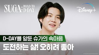 [ENG] SUGA: Road to D-DAYㅣD-DAY를 앞둔 슈가의 속마음ㅣ디즈니+