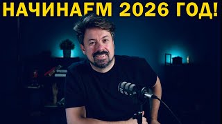 Download Lagu НАЧИНАЕМ 2026 год![Shirokov LITE] MP3