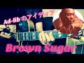 【D’Angelo/Brown Sugar進行アイディア集】セクシーに弾こう！