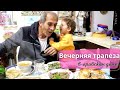 Ужин в мусульманской семье |  Ифтар