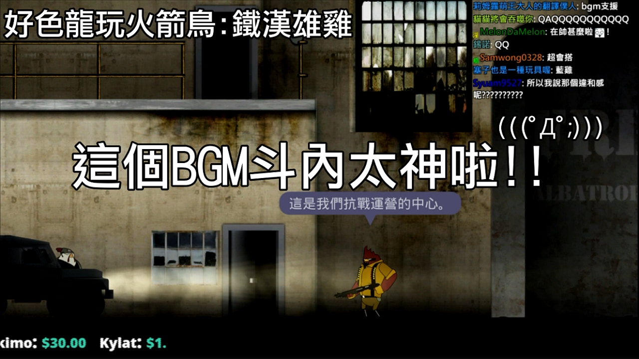 (暴力/劇透注意!!)[好色龍] Rocketbirds: Hardboiled Chicken - 這個BGM斗內太神啦!!(自製)