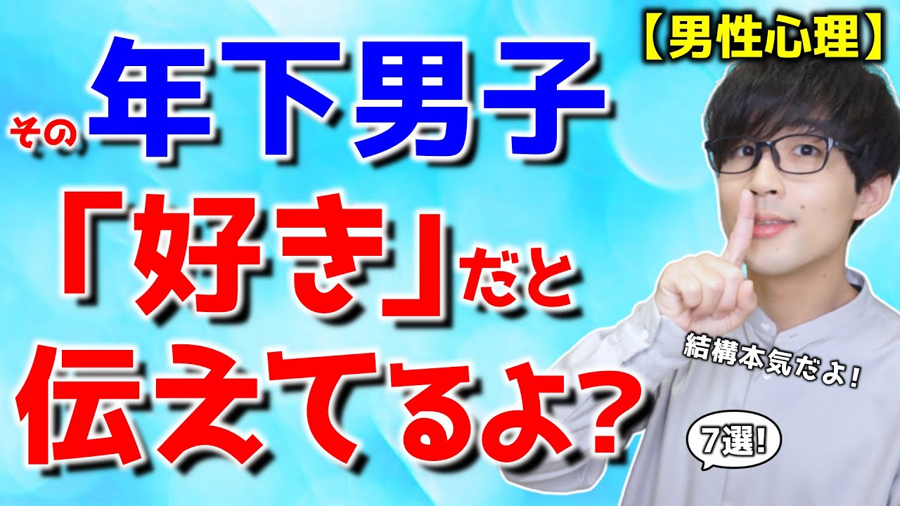 知ってました？年下男子のこの態度、実は好きだと伝えてるんです！７選！【脈ありサイン】