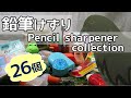 ダヴ沢のこれをみろよ　鉛筆けずりコレクションから26個 Pencil sharpeners collection Japanese stationery
