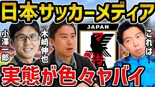 【レオザ】日本のサッカーメディアがヤバい.../日本と海外のサッカーメディアの違いについて【レオザ切り抜き】