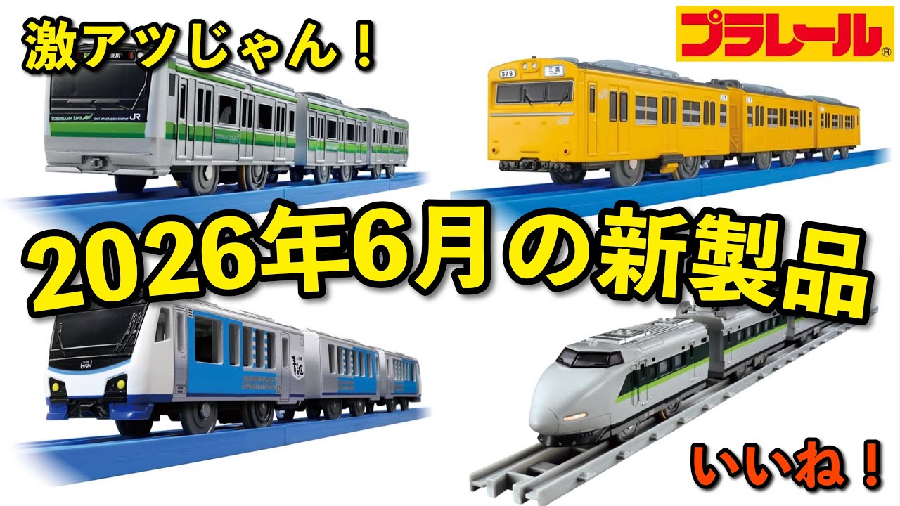 103系総武線にリゾートしらかみ！？【プラレール】2026年6月の新製品が
