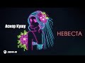 Аскер Кушу - Невеста | Премьера трека 2026