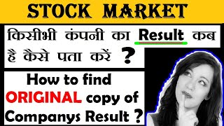 कंपनी का Result कब है कैसे पता करें? | How to find Company ORIGINAL Result copy for beginners by smc