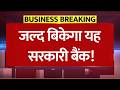 अब जल्द बिकेगा यह सरकारी बैंक? वित्त मंत्री के बयान से 8% उछला शेयर! IDBI Bank प्राइवेटाइजेशन पर खबर