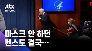 마스크 안 쓰던 펜스도 '착용'…트럼프만 '노마스크' 고수/ JTBC 뉴스ON