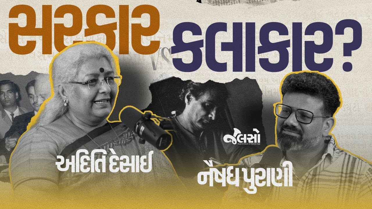 ગુજરાતી રંગભૂમિની સંપૂર્ણ ENCYCLOPEDIA - અદિતિ દેસાઈ સાથેનો સંવાદ