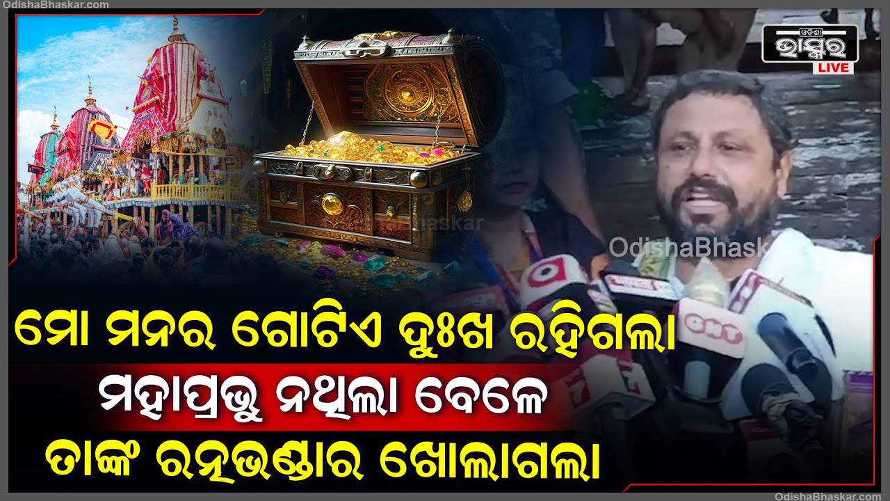 "ମୋ ମନରେ କେବଳ ଗୋଟିଏ ଦୁଃଖ ରହିଗଲା ,ମହାପ୍ରଭୁ ନଥିଲା ବେଳେ ତାଙ୍କ ରତ୍ନଭଣ୍ଡାର ଖୋଲାଗଲା "