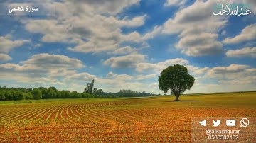سورة الضحى - عبدالله الخلف 1438هـ