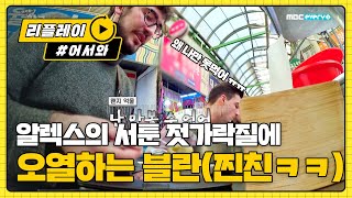 (ENG) 알렉스의 젓가락질에 오열하는(?) 블란 (ㅋㅋ) l #어서와리플레이 l #어서와한국은처음이지 l EP.188